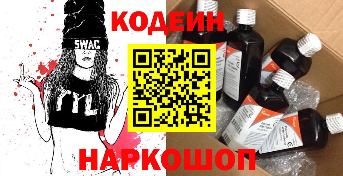 Вязьма  Codein Purple Drank  Codein напиток Lean (лин)  Вход с VPN 